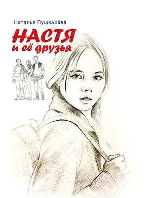 cover image of Настя и её друзья